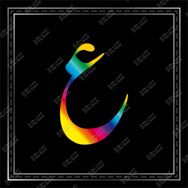 حرف عربي "عين" مرسوم بألوان الطيف على خلفية سوداء.