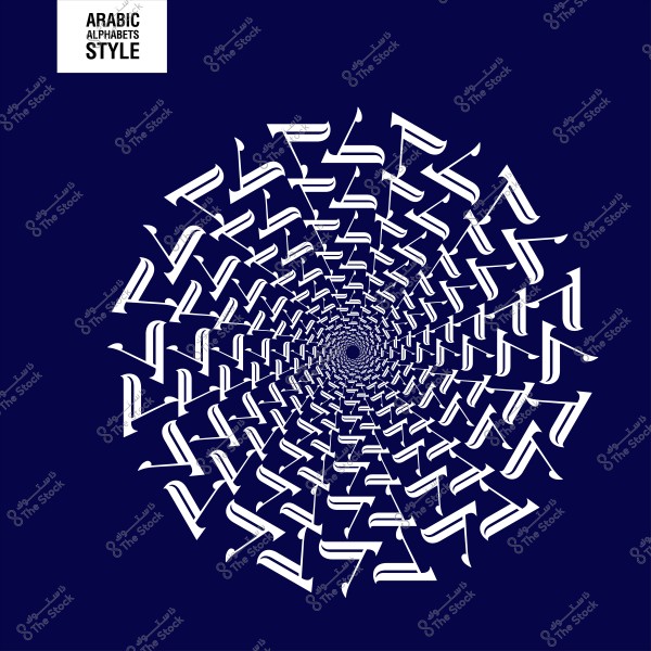 An artistic decorative design of Arabic letters forming a spiral pattern on a dark blue background.