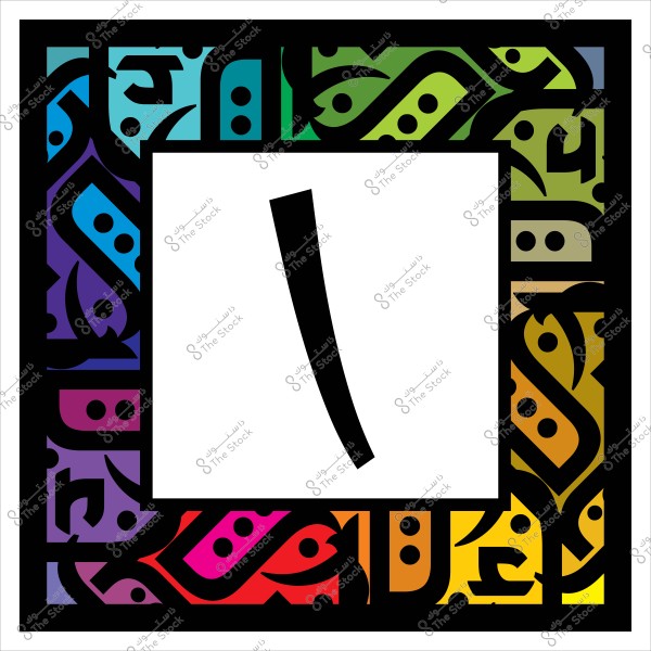 إطار مزخرف بالألوان يحتوي على الحرف العربي "لا" في الوسط.