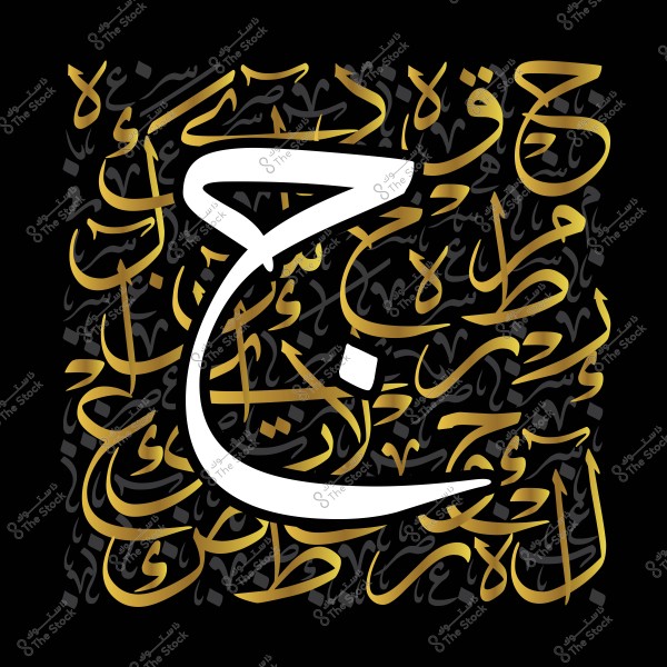 صورة فن خط عربي تظهر الحرف "ج" باللون الأبيض في المقدمة, محاطًا بكلمات عربية مكتوبة بخط الثلث باللون الذهبي على خلفية سوداء.

-