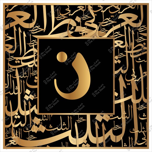 تصميم إسلامي بخلفية سوداء ونص ذهبي يتضمن حرف "ن" بالخط العربي وزخارف إسلامية محيطة به.