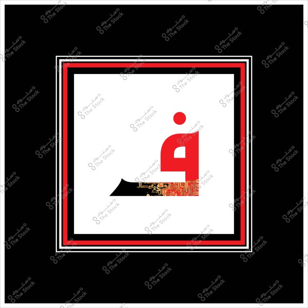 An image showing the Arabic letter \"Qaf\" designed artistically. The letter is in red with traditional Arabic decorative details in gold and black at the base. The background is white, surrounded by a multicolored border in black, red, and white.
