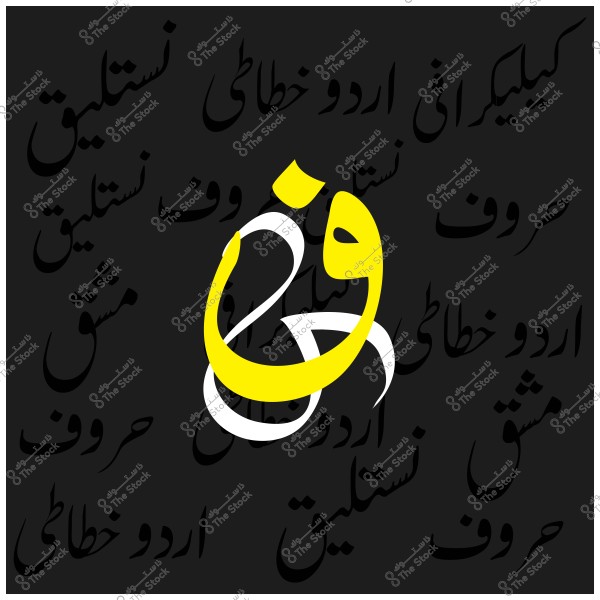 تصميم خط عربي بخطوط نستعليق معقدة, مزين بكلمة كبيرة باللون الأصفر على خلفية سوداء.