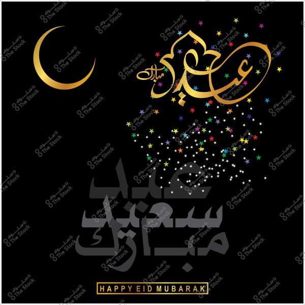 تصميم عيد مبارك بخط عربي مزخرف وهلال ذهبي ونجوم ملونة على خلفية سوداء.