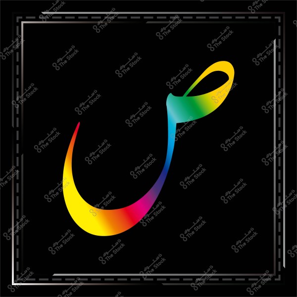 حرف \"ص\" عربي ملون بتدرجات قوس قزح, على خلفية سوداء.