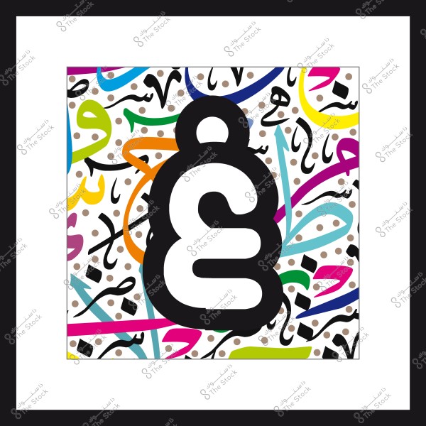 Artistic Arabic calligraphy featuring the letter "ع" in black, surrounded by colorful lines and various Arabic motifs on a white background.