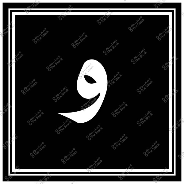 صورة لتصميم بسيط لحرف الواو باللغة العربية باللون الأبيض, يظهر في منتصف خلفية سوداء محاطة بإطار أبيض مزدوج.
-