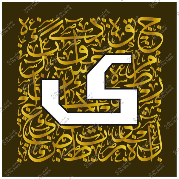 صورة لحرف كبير حديث باللون الأبيض مدمج في خلفية مزينة بالكلمات العربية المكتوبة بالخط العربي باللون الذهبي.