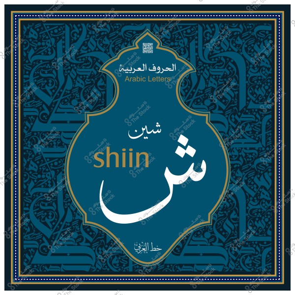 An image featuring the Arabic letter "Shin" with the notation "shi'in" in English, surrounded by Arabic ornamental designs.