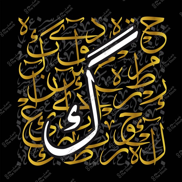 صورة تحتوي على تصميم فني للخط العربي يمتاز بتداخل حروف باللون الذهبي والأسود مع كلمة "كن" باللون الأبيض في المقدمة, حيث تضيف لمسة جمالية معاصرة للتصميم.

-