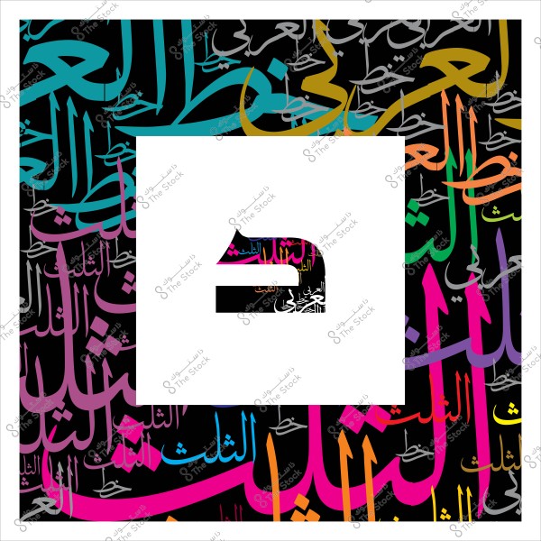 An artwork featuring the letter "B" in Arabic script, surrounded by words in varied styles and colors of Arabic calligraphy.