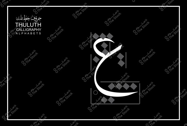 تصميم خط عربي ثلث باللون الأبيض على خلفية سوداء, مع كتابة "حروف خط الثلث" بالزخرفة.
