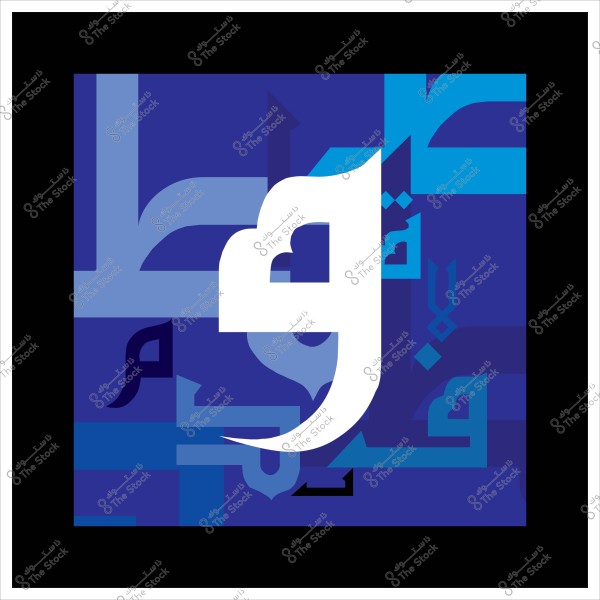 An artistic Arabic calligraphy piece featuring intertwined letters in various shades of blue, with a prominent white letter in the center. The design is framed in black.