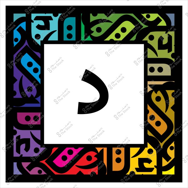 حرف "د" كبير محاط بإطار مزخرف ملون بألوان زاهية.