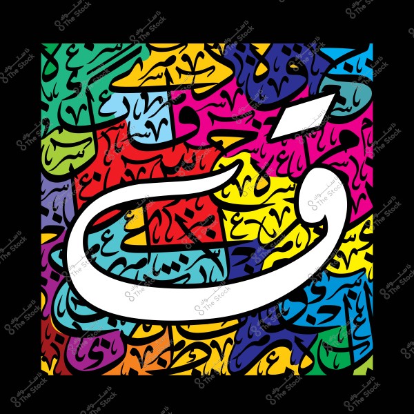 لوحة فنية تحتوي على حروف عربية مكتوبة بألوان زاهية مع حرف "ق" كبير في المقدمة.