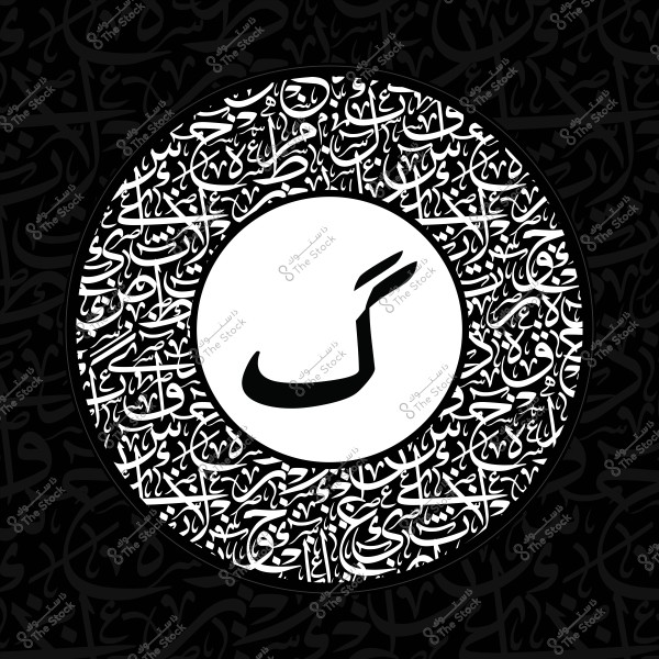 تصميم فني بالخط العربي يحتوي على حرف \"ك\" محاط بنصوص عربية على خلفية داكنة.