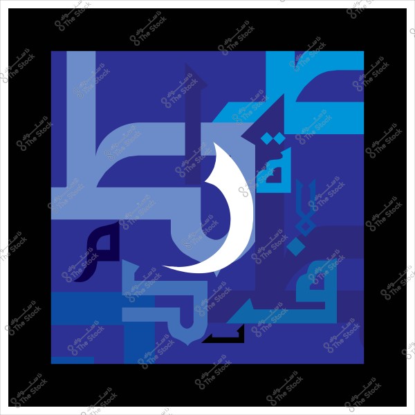 صورة تحتوي على تصميم فني بأسلوب الخط العربي التقليدي مع حروف مزخرفة باللونين الأزرق والأبيض. يظهر هلال أبيض بارز في منتصف التصميم, محاط بأشكال هندسية وحروف عربية متداخلة بظلال مختلفة من الأزرق.

-