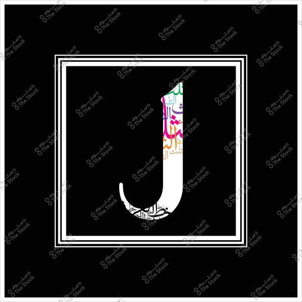 An image of the letter \"J\" in English, decorated with multicolored Arabic text. The background is black with a double white border around the letter.