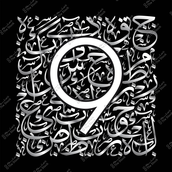 صورة تمثل الرقم تسعة باللون الأبيض محاط بتشكيل زخرفي من الكتابة الخطية العربية باللون الأسود والرمادي, وهي تظهر في تباين فني على خلفية سوداء.

-