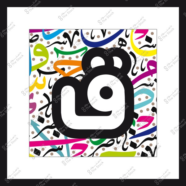 لوحة فنية تحتوي على حرف عربي مزخرف بخطوط وألوان متعددة على خلفية بها نقاط وعناصر زخرفية.