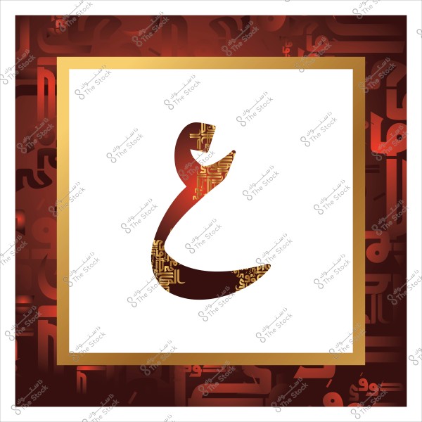 صورة فنية لحرف "غ" باللغة العربية داخل إطار مربع بخلفية مزخرفة بألوان البني والذهبي وتحتوي على عناصر زخرفية عربية.

-