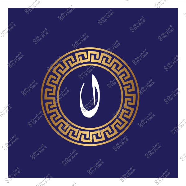 الحرف العربي "ن" بلون أبيض داخل دائرة ذهبية مزخرفة على خلفية زرقاء.