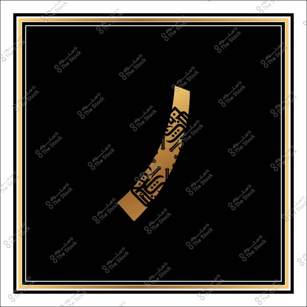 صورة لعنصر تصميمي يظهر على خلفية سوداء مع إطار ذهبي مزدوج. يتوسط الصورة شريط ذهبي يحتوي على نمط زخرفي مستوحى من الخط العربي.

-