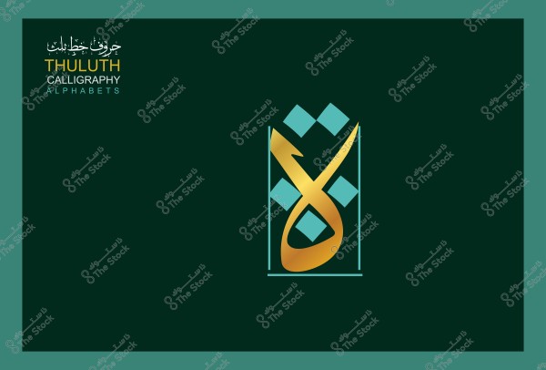 صورة تحتوي على تصميم فني لخط الثلث باللون الذهبي مزخرف على خلفية خضراء داكنة. في الزاوية العلوية اليسرى, توجد كلمات "حروف خط الثلث" بالعربية و"THULUTH CALLIGRAPHY ALPHABETS" بالإنجليزية مكتوبة بالألوان الصفراء والبيضاء.

-