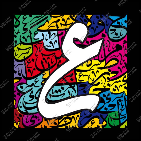 تصميم فن عربي ملوّن يُظهر الحرف "ع" بالخط العربي على خلفية متعددة الألوان بأشكال وأنماط خطوط متعددة.