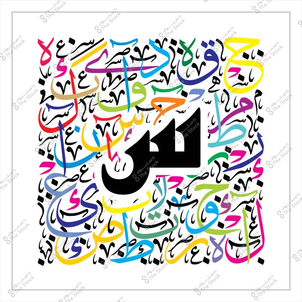 صورة تحتوي على كلمة "سر" بخط عربي مرسومة باللون الأسود في المركز, محاطة بحروف عربية أخرى بألوان مشرقة متعددة مثل الأزرق والأخضر والأصفر والوردي. الخلفية بيضاء, ما يبرز جمال وتنوع الألوان المستخدمة.

-