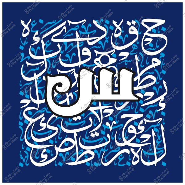 لوحة فنية بالخط العربي تحتوي على حرف "س" في المنتصف, مع تداخل للحروف والكلمات الأخرى بخلفية زرقاء.