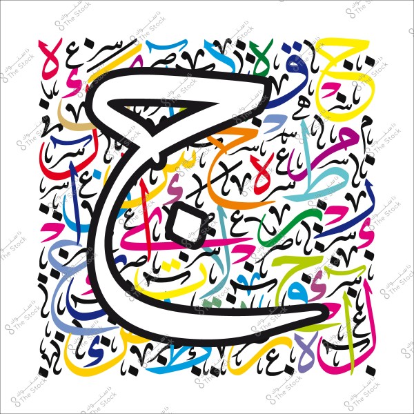 لوحة فنية تظهر حرفًا عربيًا كبيرًا باللون الأبيض ومحاطًا بتشكيلة من الحروف العربية متعددة الألوان والخطوط المختلفة. الخلفية مملوءة بالكلمات المتداخلة والحروف الملونة بألوان زاهية مثل الأزرق والأصفر والأحمر والوردي والأسود, مما يعطيها مظهرًا فنيًا وفوضويًا.  
-