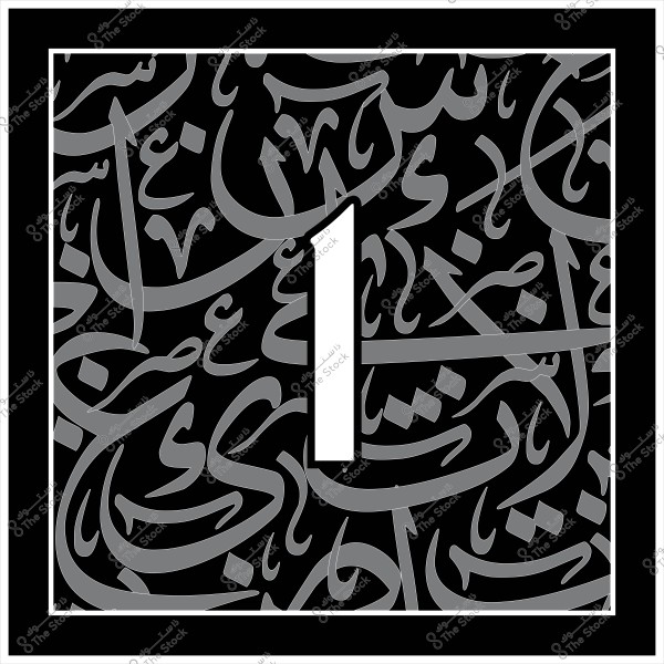 An image featuring the number \"one\" in white at the center, surrounded by gray lines forming Arabic script patterns against a black background.