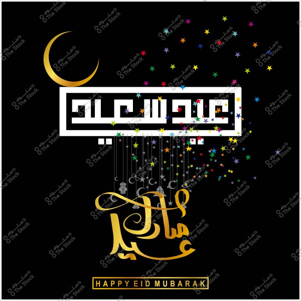 تصميم تهنئة عيد سعيد بخلفية سوداء مع نصوص بالخط العربي مزينة بنجوم ملونة وهلال ذهبي.