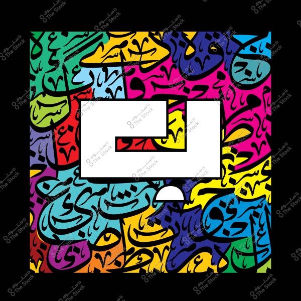 لوحة فنية تحتوي على كلمة "حب" بالخط العربي, مع خلفية ملونة بأنماط كاليجرافية مبهجة.