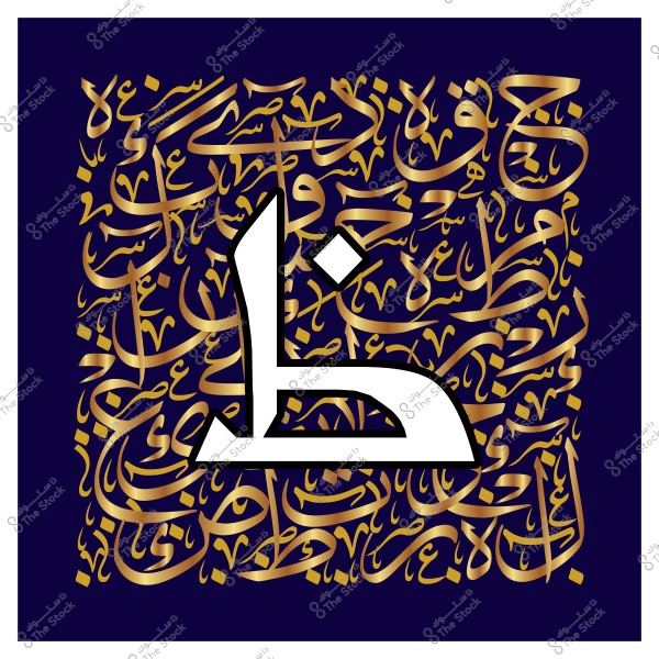 صورة فنية تعرض حرف "ظ" باللغة العربية في مركز الصورة مكتوب بخط كبير وجميل باللون الأبيض مع تزيين بخطوط ذهبية. الخلفية مملوءة بنصوص عربية مكتوبة بخطوط متشابكة ذهبية على خلفية زرقاء داكنة, مما يعطي مظهرًا فنيًا وزخرفيًا.

-
