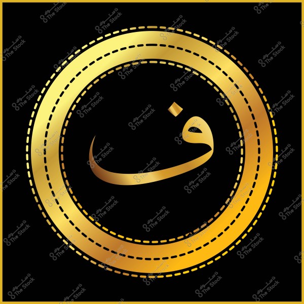 دائرة ذهبية بنمط زخرفي تحتوي على الحرف العربي "ف" باللون الذهبي على خلفية سوداء, محاطة بإطار خطي مزخرف.

-