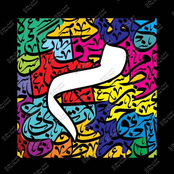 صورة ملونة تحتوي على خطوط فسيفسائية عربية وزخارف مع حرف باللون الأبيض في المنتصف.