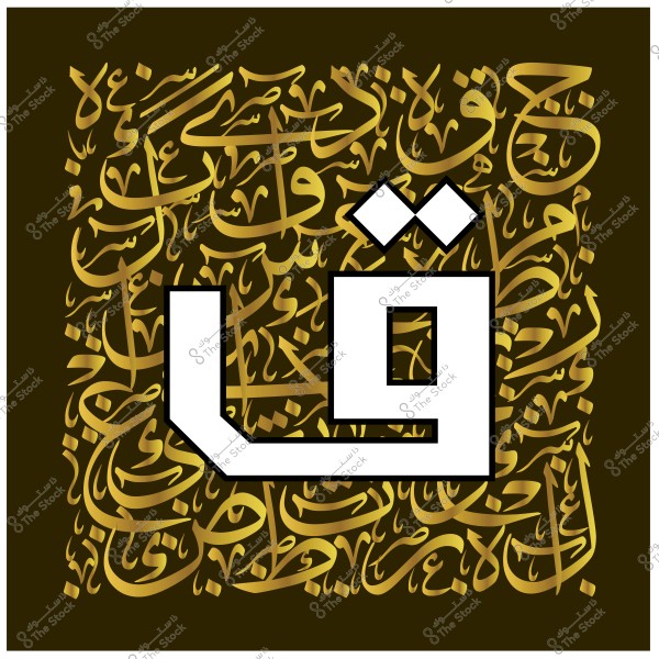 صورة تحتوي على حرف "ق" بارز باللون الأبيض محاط بخطوط عربية تقليدية ذهبية. تظهر الكتابة العربية بخط مزخرف على خلفية داكنة.
  
-