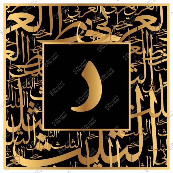 حرف عربي ذهبي بتصميم زخرفي على خلفية سوداء مع نقوش عربية ذهبية.