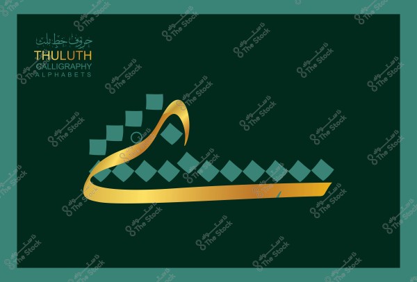 لوحة بخط الثلث تحتوي على تصميم حروف باللون الذهبي على خلفية خضراء داكنة. يظهر في الجزء العلوي الأيمن كتابة "خطوط ثلث" باللغتين العربية والإنجليزية.

-