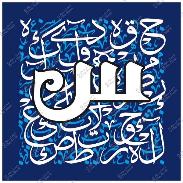 لوحة بالخط العربي تحتوي على حرف "س" بارز باللون الأبيض وسط خطوط عربية متداخلة باللونين الأزرق والأبيض على خلفية زرقاء.