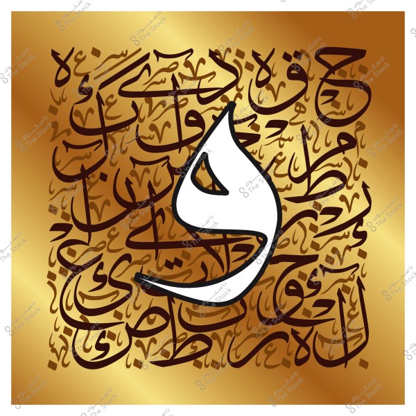 لوحة خط عربي بتصميم فني يحتوي على أحرف متداخلة باللون الأسود على خلفية ذهبية, مع حرف بارز باللون الأبيض في المركز.