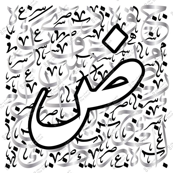 صورة تحتوي على حرف \"ض\" بخط عربي كبير ومحاط بنصوص عربية متنوعة.