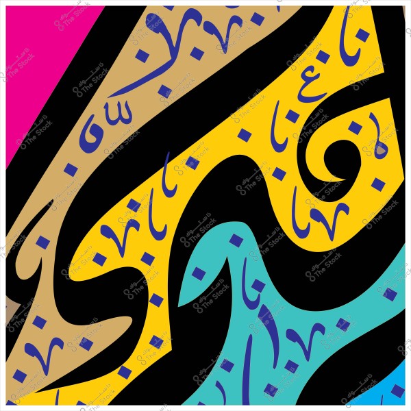 تصميم تجريدي يحتوي على أنماط منحنية باللون الأسود والخط العربي باللون الأزرق. الخلفية تتنوع ألوانها بين الوردي, الأصفر, البيج, والأزرق السماوي, وتضيف الأشكال الهندسية الصغيرة التنوع والإيقاع على التصميم.

-