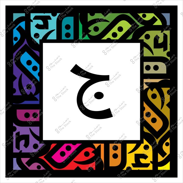 تصميم زخرفي عربي يظهر فيه الحرف "ج" محاط بإطار مزخرف متعدد الألوان.