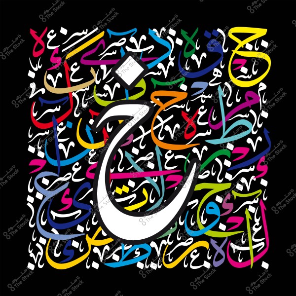 لوحة خط عربي تضم حرف "خ" بألوان متعددة وأسلوب زخرفي.