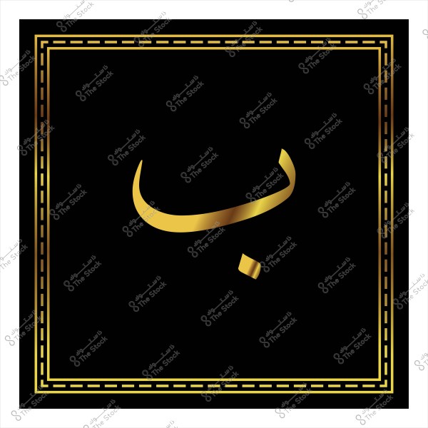 حرف \"ب\" باللون الذهبي على خلفية سوداء مع إطار زخرفي ذهبي.