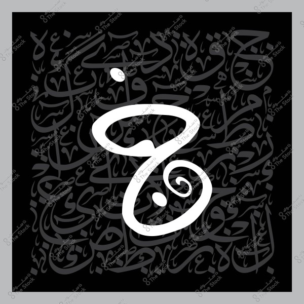 An image of Arabic calligraphy featuring a large letter \"Jeem\" drawn in white at the center on a black background. The background is adorned with intricate Arabic script in dark grey, creating a beautiful contrast. The design is bordered by a light grey frame.