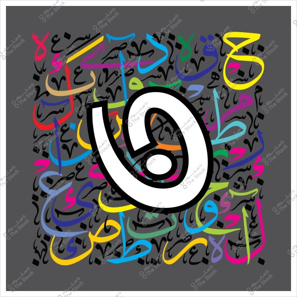 An image featuring an Arabic calligraphy design with various colorful Arabic letters against a dark background. In the center, there is a large Arabic letter in white with black outlines, making it stand out prominently.